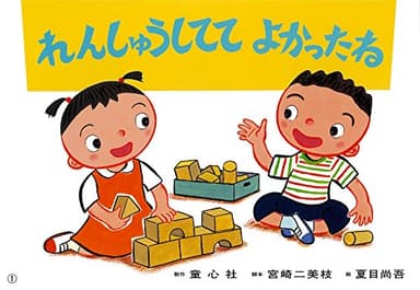 れんしゅうしてて よかったね - 地震・二次避難 - (もしもにそなえる 防災かみしばい)