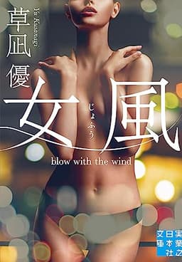 女風 (実業之日本社文庫)