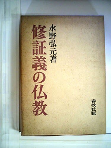 修証義の仏教 (1968年)