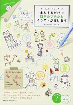 ボールペンでかんたん! まねするだけで 四季のプチかわイラストが描ける本 (コツがわかる本!)