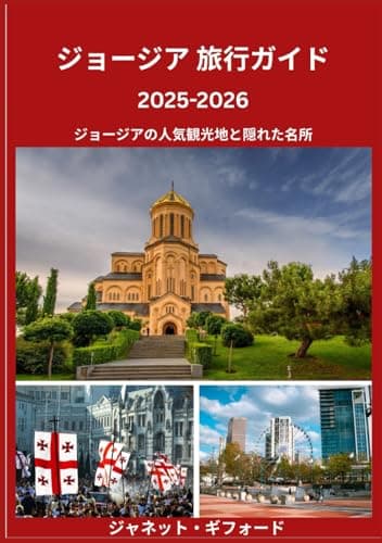 ジョージア旅行ガ イド 2025-2026: ジョージアの歴史的な首都を地元民のように探検しよう ― 必見の観光スポット、隠れた名所、グルメとウイス キー、そして忘れられない旅のためのヒント