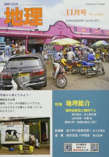 地理 2021年 11 月号 [雑誌]