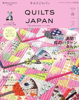 キルトジャパン 2026年4月号春　QUILTS JAPAN