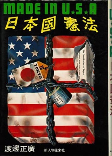 Made in U.S.A.日本国憲法 (1973年)