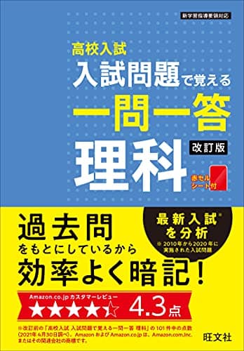 高校入試 入試問題で覚える 一問一答 理科 改訂版