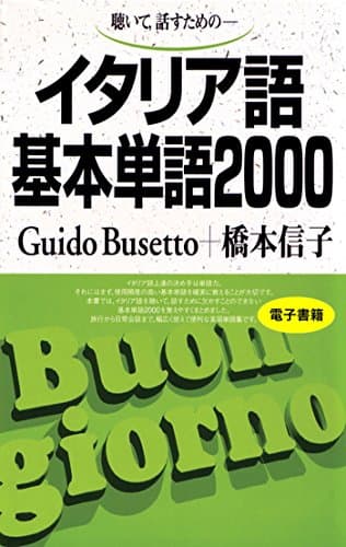 聴いて、話すための　イタリア語基本単語2000