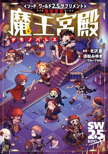 ソード・ワールド2.5サプリメント 泡沫世界 魔王宮殿
