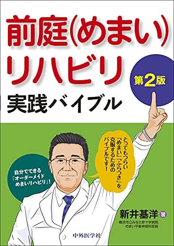 前庭(めまい)リハビリ実践バイブル 第2版