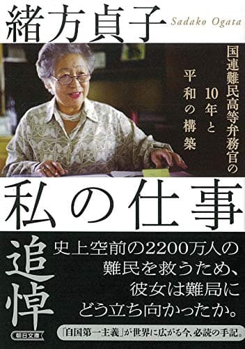 私の仕事 国連難民高等弁務官の10年と平和の構築 (朝日文庫)