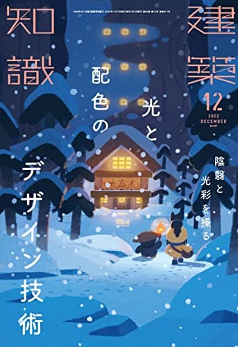 建築知識 2022年 12 月号 [雑誌]