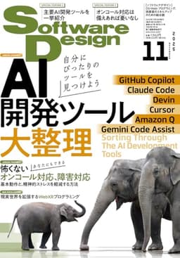 Software Design (ソフトウェアデザイン) 2025年11月号 [雑誌]