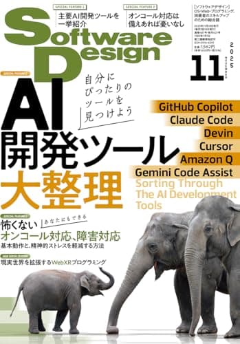 Software Design (ソフトウェアデザイン) 2025年11月号 [雑誌]