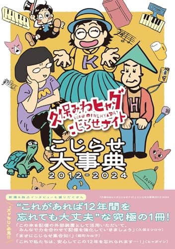 『久保みねヒャダこじらせナイト』こじらせ大事典2012-2024 (TVガイドMOOK)