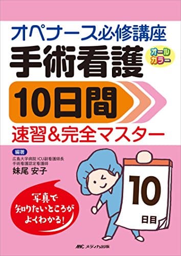手術看護10日間速習&完全マスター: オペナース必修講座