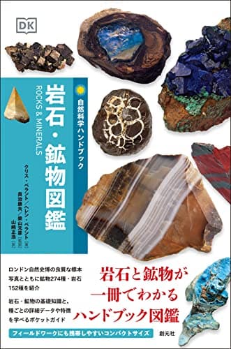 岩石・鉱物図鑑 (自然科学ハンドブック)