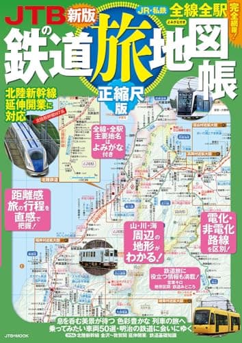 JTBの鉄道旅地図帳 正縮尺版 (JTBのMOOK)