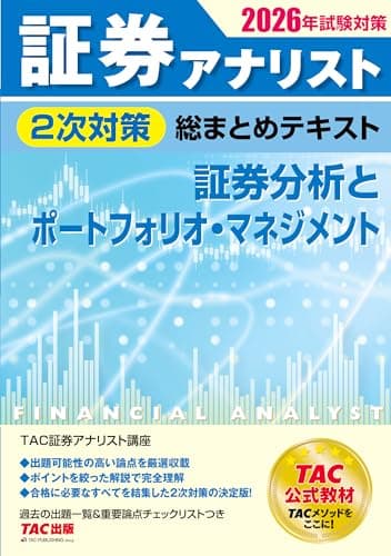 2026年試験対策 証券アナリスト2次対策総まとめテキスト 証券分析とポートフォリオ・マネジメント【TAC公式教材/出題可能性の高い問題を厳選収載/過去の出題一覧および重要度表付き】(TAC出版)