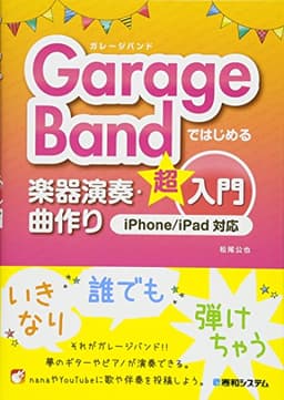 GarageBandではじめる楽器演奏・曲作り超入門 iPhone/iPad対応