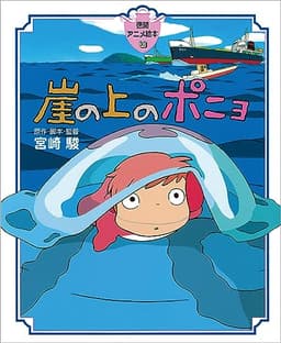 崖の上のポニョ (徳間アニメ絵本30)