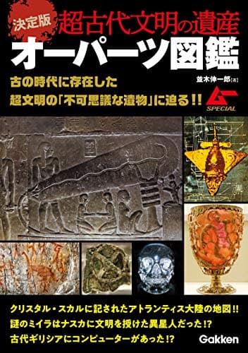 決定版 超古代文明の遺産オーパーツ図鑑