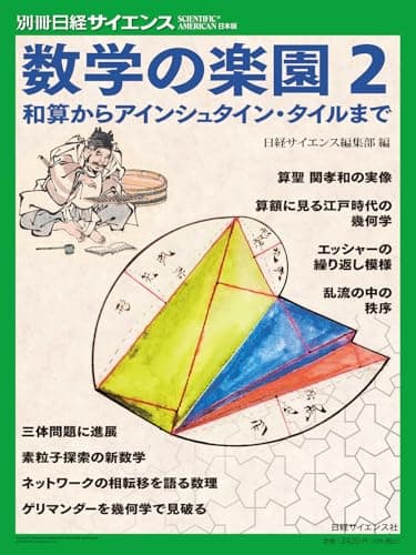 数学の楽園2　和算からアインシュタイン・タイルまで（別冊日経サイエンス276）