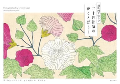 銅版画で愉しむ　二十四節気の花ことば　英訳付き　Floriography of 24Sekki in Japan With copperplate prints