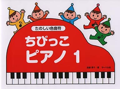 ちびっこピアノ 1 たのしい色音符