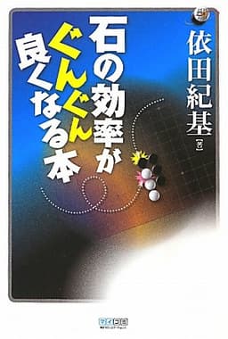 マイコミ囲碁ブックス 石の効率がぐんぐん良くなる本