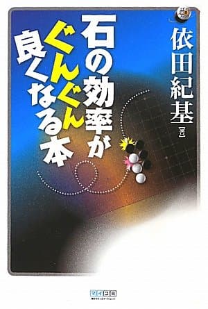マイコミ囲碁ブックス 石の効率がぐんぐん良くなる本