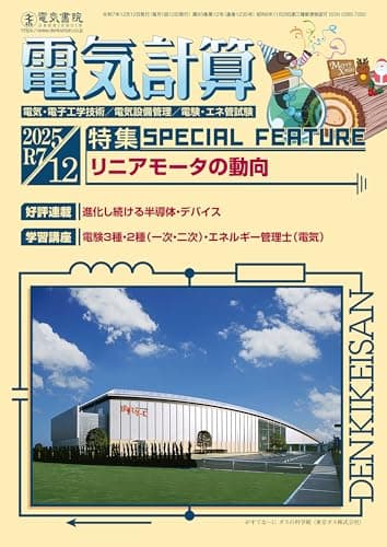 電気計算 2025年 12月号 [雑誌]