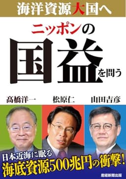 ニッポンの国益を問う　海洋資源大国へ