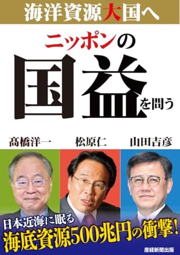 ニッポンの国益を問う　海洋資源大国へ