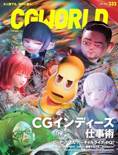 CGWORLD (シージーワールド) 2026年 05月号 vol.333(特集:CGインディーズ仕事術)