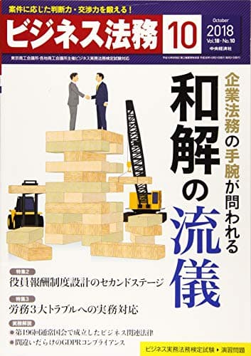 ビジネス法務 2018年10月号[雑誌]