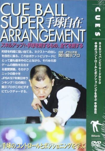 ビリヤード手球自在[DVD]
