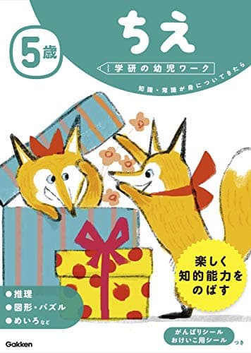 5歳 ちえ (学研の幼児ワーク)