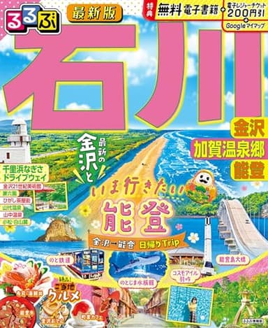 るるぶ石川 金沢 加賀温泉郷 能登 (るるぶ情報版)