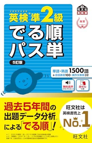 英検準2級 でる順パス単 5訂版（音声DL付） 英検でる順パス単シリーズ（5訂版）
