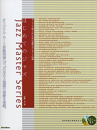 ジャズマスターシリーズ はじめてのジャズ セッションで困らないための必修スタンダード50曲 (ジャズ・マスター・シリーズ)
