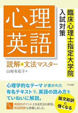 心理英語 読解&文法マスター