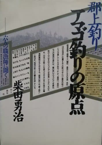 郡上釣り・アマゴ釣りの原点: 六人の職漁師に聞く