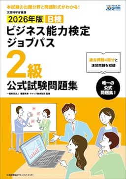 文部科学省後援　2026年版 ビジネス能力検定ジョブパス２級公式試験問題集
