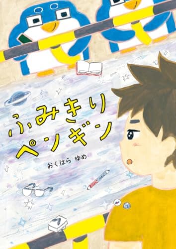 ふみきりペンギン (らいおんbooks)