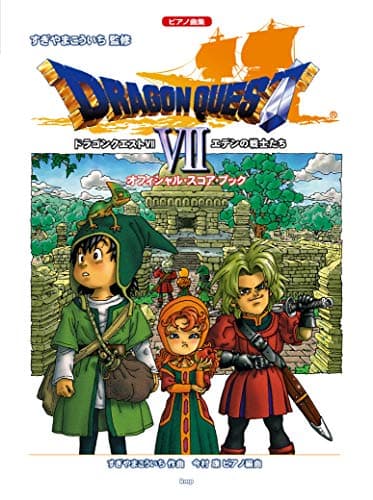 ピアノ曲集 「ドラゴンクエストVII」エデンの戦士たち オフィシャル・スコア・ブック すぎやまこういち 監修 (楽譜)