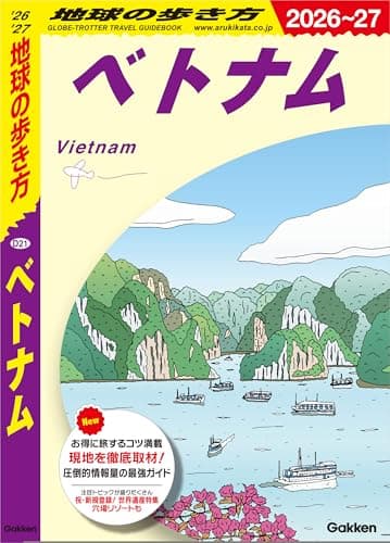D21 地球の歩き方 ベトナム 2026～2027