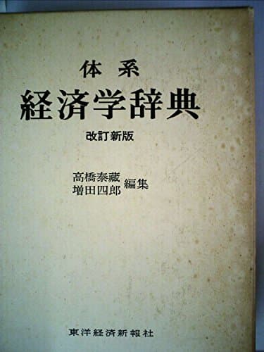 体系経済学辞典 (1975年)