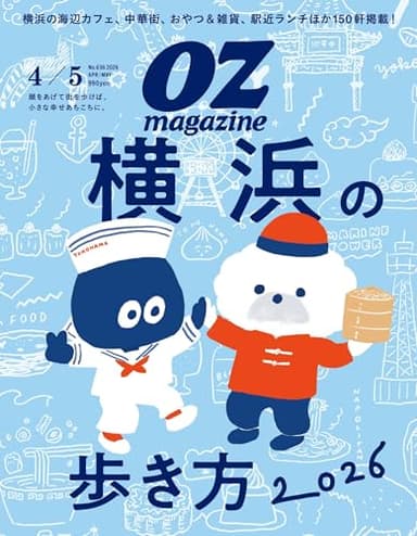 OZmagazine 2026年4月号No.636横浜の歩き方（仮）
