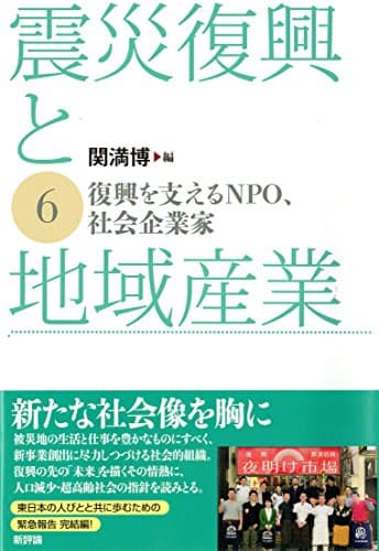 震災復興と地域産業 6: 復興を支えるNPO、社会企業家