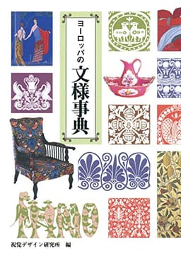 ヨーロッパの文様事典 (みみずく アート シリーズ)