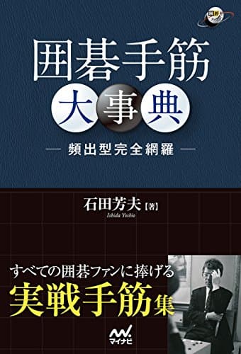 囲碁手筋大事典 -頻出型完全網羅- (囲碁人ブックス)